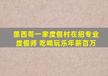 墨西哥一家度假村在招专业度假师 吃喝玩乐年薪百万